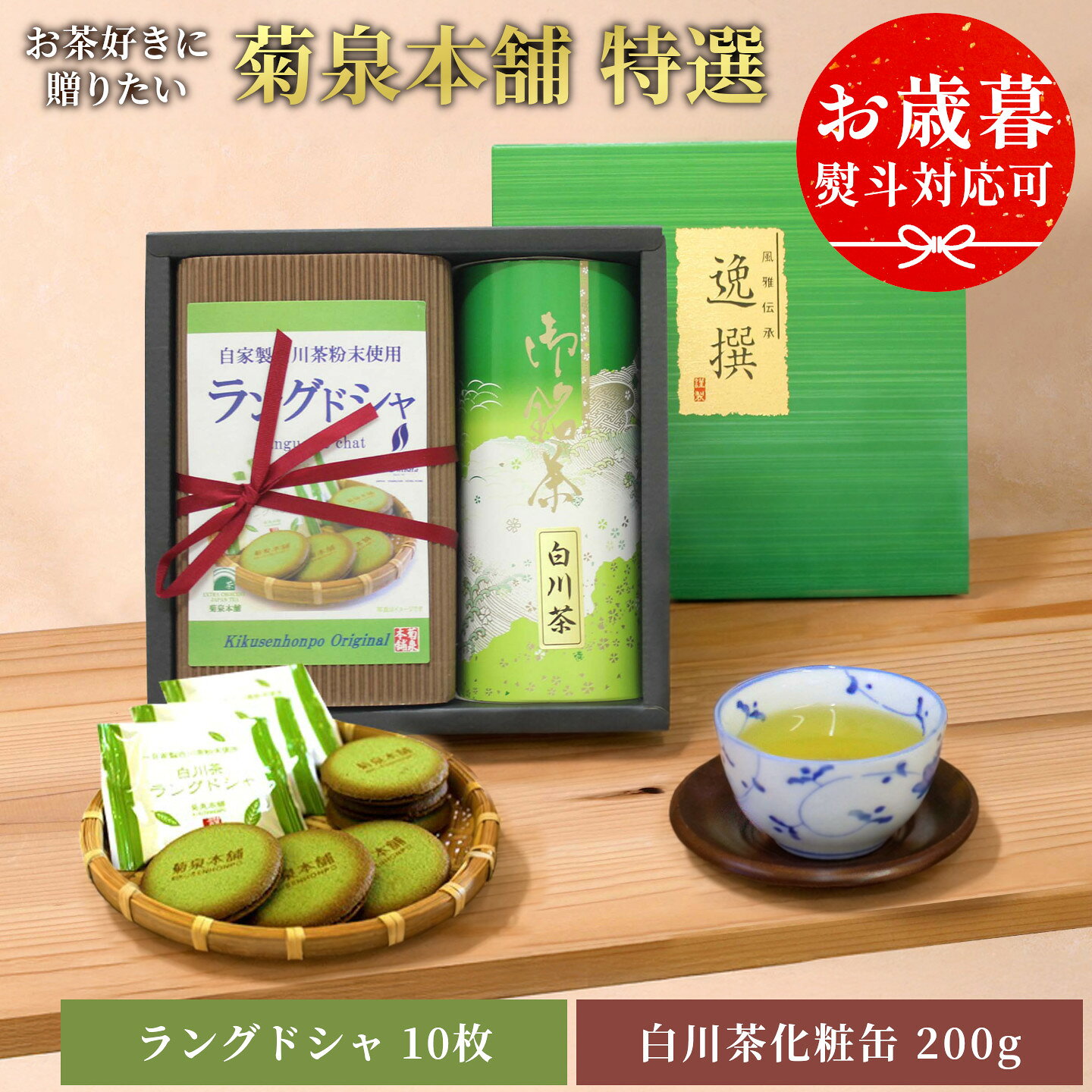 【ふるさと納税】菊泉本舗特選！ラングドシャ10枚＆美濃白川茶200g×1缶 ラングドシャ 美濃白川茶 緑茶 お茶 茶 白川茶 国産 和菓子 お菓子 おやつ ギフト 贈答 熨斗 お歳暮 熨斗無料 贈答用 お歳暮熨斗 お歳暮のし