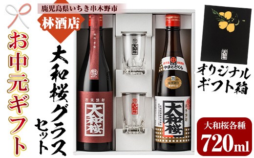 【お中元】焼酎 「大和桜」 「大和桜紅芋」 720ml 各1本 四合瓶 2本セット ＋ 大和桜 オリジナルグラス セット（黒文字・赤文字）各1個  鹿児島 大和桜酒造 の 本格芋焼酎 飲み比べ 【99-023-12-R8OC】