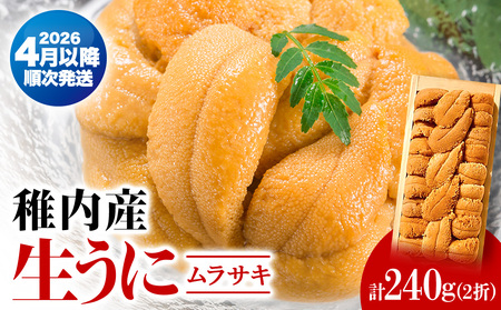 【厳選品】生ムラサキウニ木箱入り120g×2