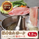 【ふるさと納税】福井白山ポーク豚ロースしゃぶしゃぶ用　1.2kg/ 送料 無料 国産 福井 越前 武生 豚肉 ロース しゃぶしゃぶ(18209）