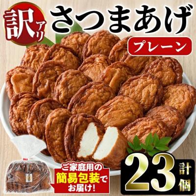 ふるさと納税 阿久根市 【訳あり】さつまあげ(プレーン・計23個)【椎木水産】54-01