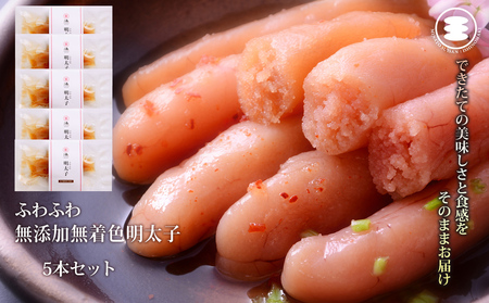 ふわふわ 無添加 明太子 5本セット 石巻　