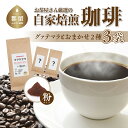 【ふるさと納税】お茶屋さん厳選の自家焙煎コーヒー3袋（グアテマラ 1種/お任せ2種/粉）【野田のり茶店】 | 自家焙煎 グアテマラ お任せ 粉 プレゼント コーヒー セット ギフト 贈り物 珈琲 送料無料