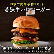 若狭牛ハンバーガー お家で簡単キット 2個セット[A-1853]