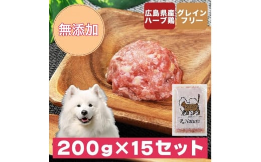 広島県産ハーブ鶏わんナチュラット 200g×15p 計3kg