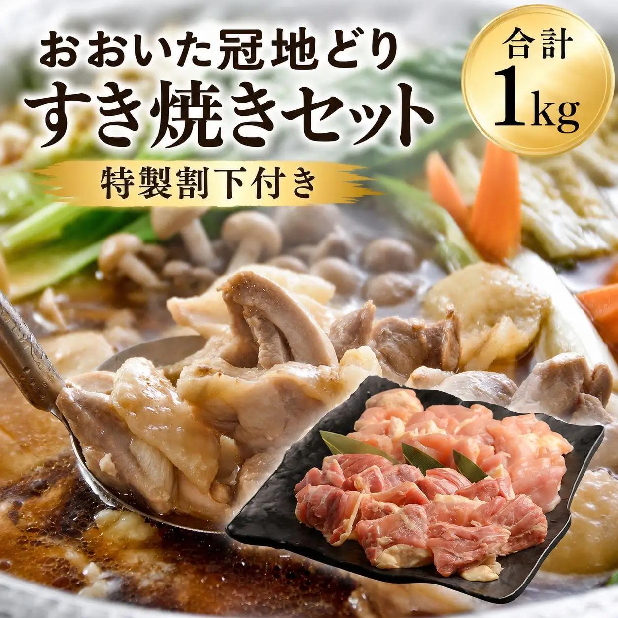 【数量限定】おおいた冠地どりセット 合計1kg もも肉 むね肉 各500g | 小分け パック ブランド地鶏 地鶏 鶏 鶏肉 お肉 肉 おにく にく チキン 食べ比べ セット 大分県産 九州産 国産 