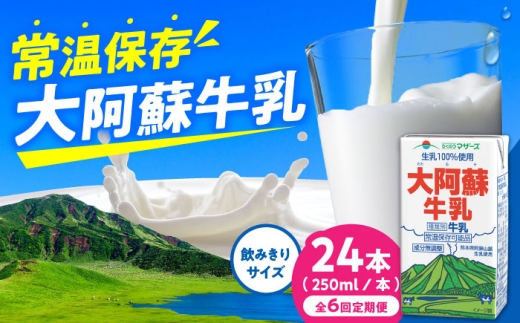 【定期便】大阿蘇牛乳 ロングライフ 250ml 24本（12本入り×2ケース）【月1回配送／6回】/ 熊本 牛乳 大阿蘇牛乳 ロングライフ ミルク 生乳 成分無調整牛乳 長期保存 常温保存 送料無料【合同会社 福福堂】[AYAC028]