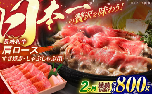 【全2回定期便】 長崎和牛 肩ロース すき焼き しゃぶしゃぶ 800g / ロース 牛肉 ぎゅうにく 肉 にく 長崎県産 国産牛 国産 和牛 / 諫早市 / 焼肉おがわ [AHCD039]