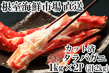 根室海鮮市場＜直送＞ボイル済み本タラバガニハーフカット1kg×2P D-28051