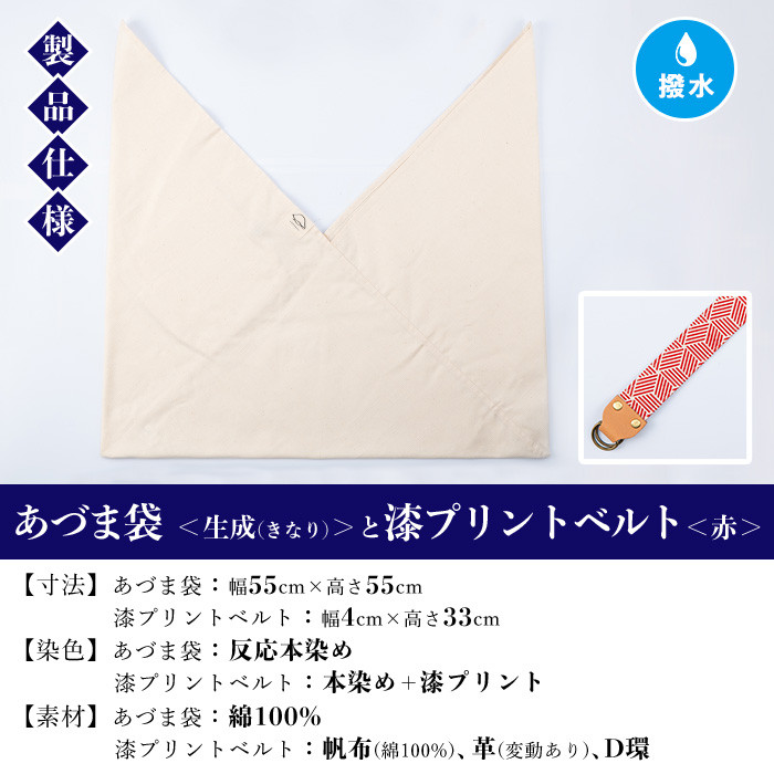 あづま袋＜生成(きなり)＞と漆プリントベルト＜赤＞セット 鹿児島 いちき串木野 あづま袋 刷毛染め 本染め カバン エコバッグ ベルト 漆プリント 漆 ショルダーバッグ 撥水加工 伝統 伝統工芸【亀崎