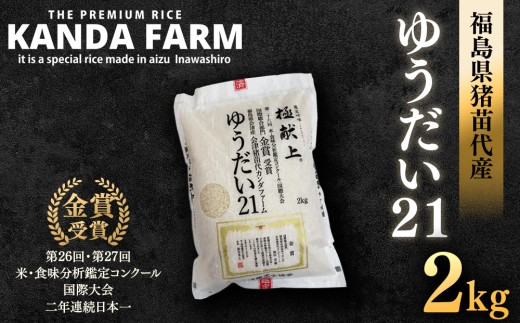 先行予約受付【令和8年度新米】ギネス認定「世界最高米®」ゆうだい21 白米 2kg | 米 こめ 白米 精米 ごはん 2キロ 国産米 ブランド米 金賞 日本一 猪苗代町産 福島県産 農家直送 産地直送 生産者直送 弁当 家庭用 精米済み 猪苗代町 ※2026年10月～発送