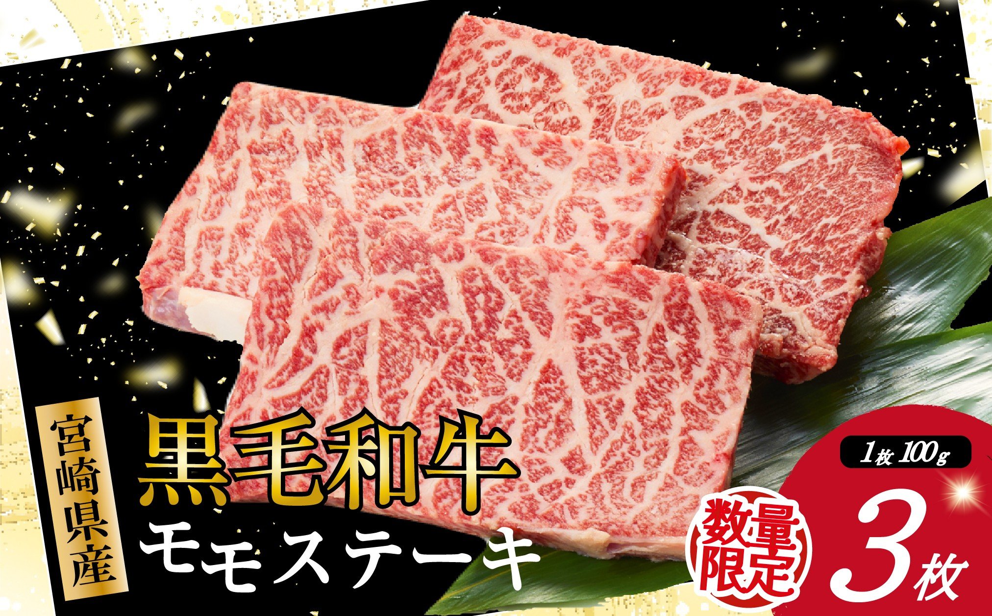 
            【お試し限定品】宮崎県産黒毛和牛モモステーキ3枚セット（牛肉 肉 ステーキ 黒毛和牛 数量限定 赤身 モモ 宮崎 宮崎県）
          
