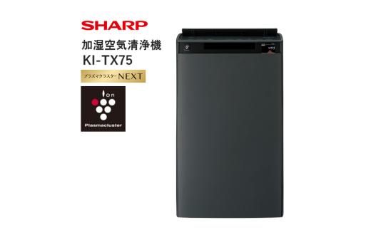 V103　SHARP 加湿空気清浄機 KI-TX75-H（グレー系） 【シャープ 電化製品 家電 生活家電 空気清浄 加湿 プラズマクラスター イオン 花粉 カビ 集じん 消臭 脱臭 ウイルス対策 AI 正規品 大阪府 八尾市 返礼品】