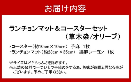 2300R_草木染ランチョンマット＆コースターセット（オリーブ染）