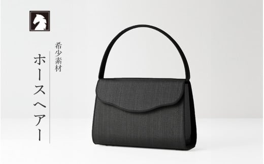 【国産 凛とした日本の美フォーマルバッグ】ホースヘアーバッグ／スカラップ型