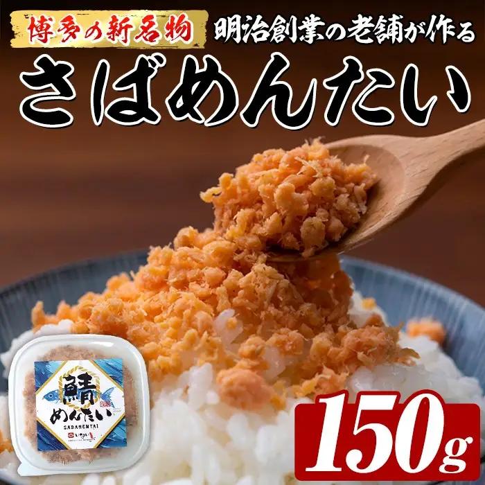 博多の新名物 たいめんたい (約150g) 明太 タイ 鯛 辛子明太子 ごはんのお供 チャーハン パスタ おかず おつまみ 肴 冷凍 セット 【木村食品】as46-010