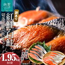 【ふるさと納税】【訳あり】 紅鮭 300g 白鮭 350g 切落し セット さけ 食べ比べ 各3袋 計 1.95kg 個包装 カット済み 焼くだけ 便利 焼魚 ムニエル ソテー ホイル焼き フライ おかず 朝食 お弁当 便利 魚介類 海の幸 海鮮 北海道 函館 送料無料 お取り寄せグルメ