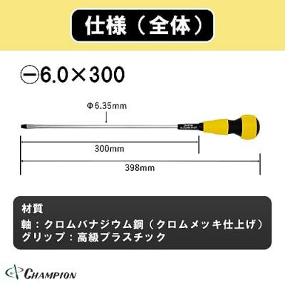 ふるさと納税 富田林市 チャンピオンツールのボールグリップマイナスドライバー　工具　6×300　NO.2000 |  | 01