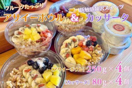 フルーツたっぷりアサイーボウル（小）250g×4個＆カッサータ80g×4個 アサイー カッサータ スイーツ セット ：B380-007