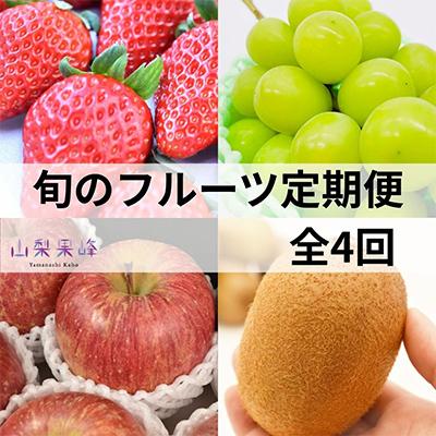 ふるさと納税 山梨市 【発送月固定定期便】山梨市産　旬のフルーツ定期便全4回