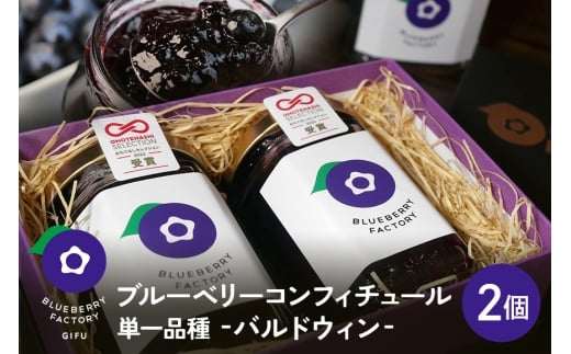 【単一品種】ブルーベリーコンフィチュール バルドウィン (2個入り) コンフィチュール ジャム ブルーベリー ソース 岐阜県 川辺町 A16-014