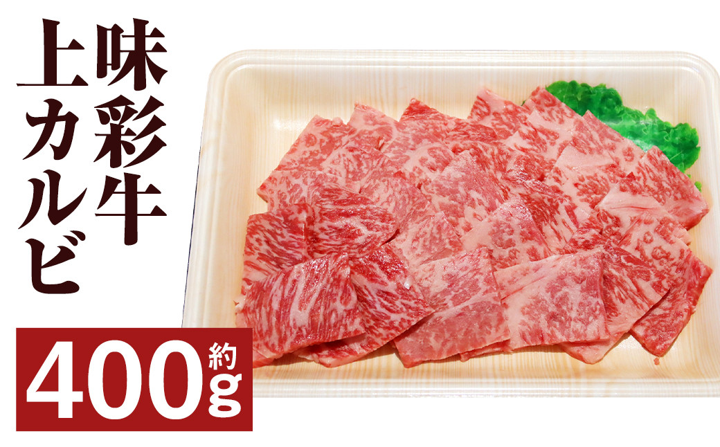 
味彩牛 上カルビ 約400g 牛肉 肉 お肉 にく カルビ 焼き肉 焼肉 熊本県 菊池市産
