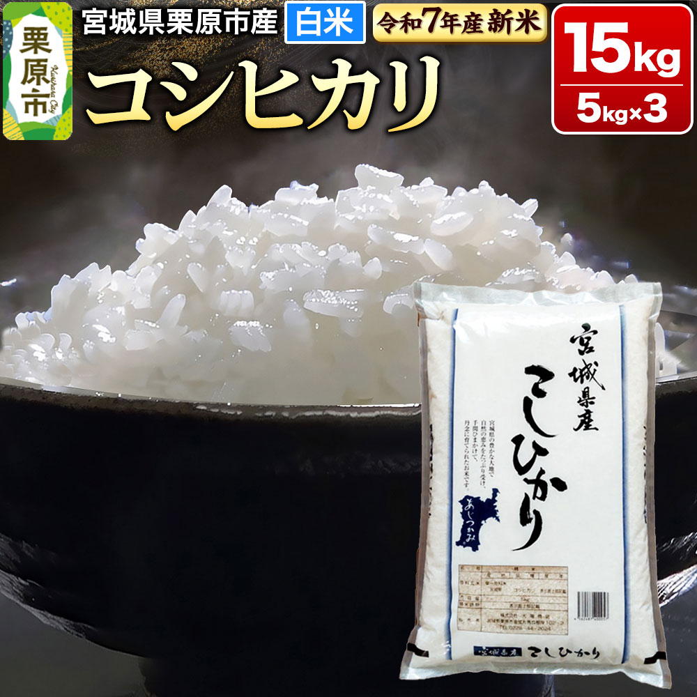 【ふるさと納税】【新米受付】【令和7年産・白米】宮城県栗原市産 コシヒカリ 15kg (5kg×3袋)