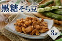 【ふるさと納税】黒糖そら豆(120g)×3袋【日時指定不可】