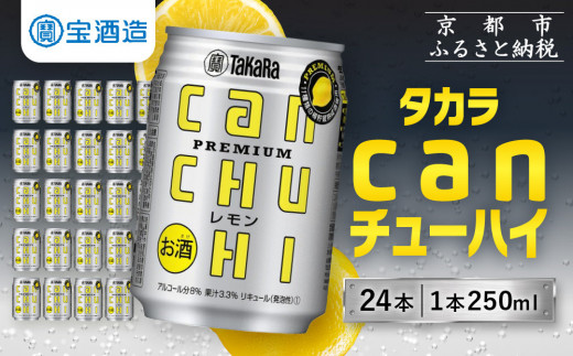 【寄付額減額改定!!】【宝酒造】タカラ「canチューハイ」＜レモン＞（250ml×24本）［ タカラ 京都 お酒 チューハイ 缶チューハイ 酎ハイ サワー レモン 人気 おすすめ 定番 おいしい ギフト プレゼント 贈答 ご自宅用 お取り寄せ ふるさと納税 ］ 