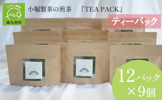 
            118-05 小堀製茶の2025年産煎茶『TEA PACK』9個セット
          