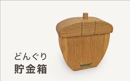 
どんぐり貯金箱｜どんぐり 木 貯金 ナチュラル 天然素材 工芸 工芸品 神奈川県 座間市
※着日指定不可
