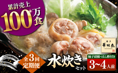【全3回定期便】博多華味鳥 水炊き セット 3-4人前 （ぽん酢・柚胡椒付） 桂川町/トリゼンフーズ [ADBN004] 鶏 鍋 鍋セット お鍋 お取り寄せ 3人前 4人前 定期便