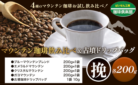 マウンテン珈琲 飲み比べ 200g 挽＆古墳珈琲 ドリップバッグ 1袋 株式会社ばいせん工房 珈琲倶楽部《30日以内に出荷予定(土日祝除く)》大阪府 羽曳野市 コーヒー ブルーマウンテンブレンド エメラルドマウンテン