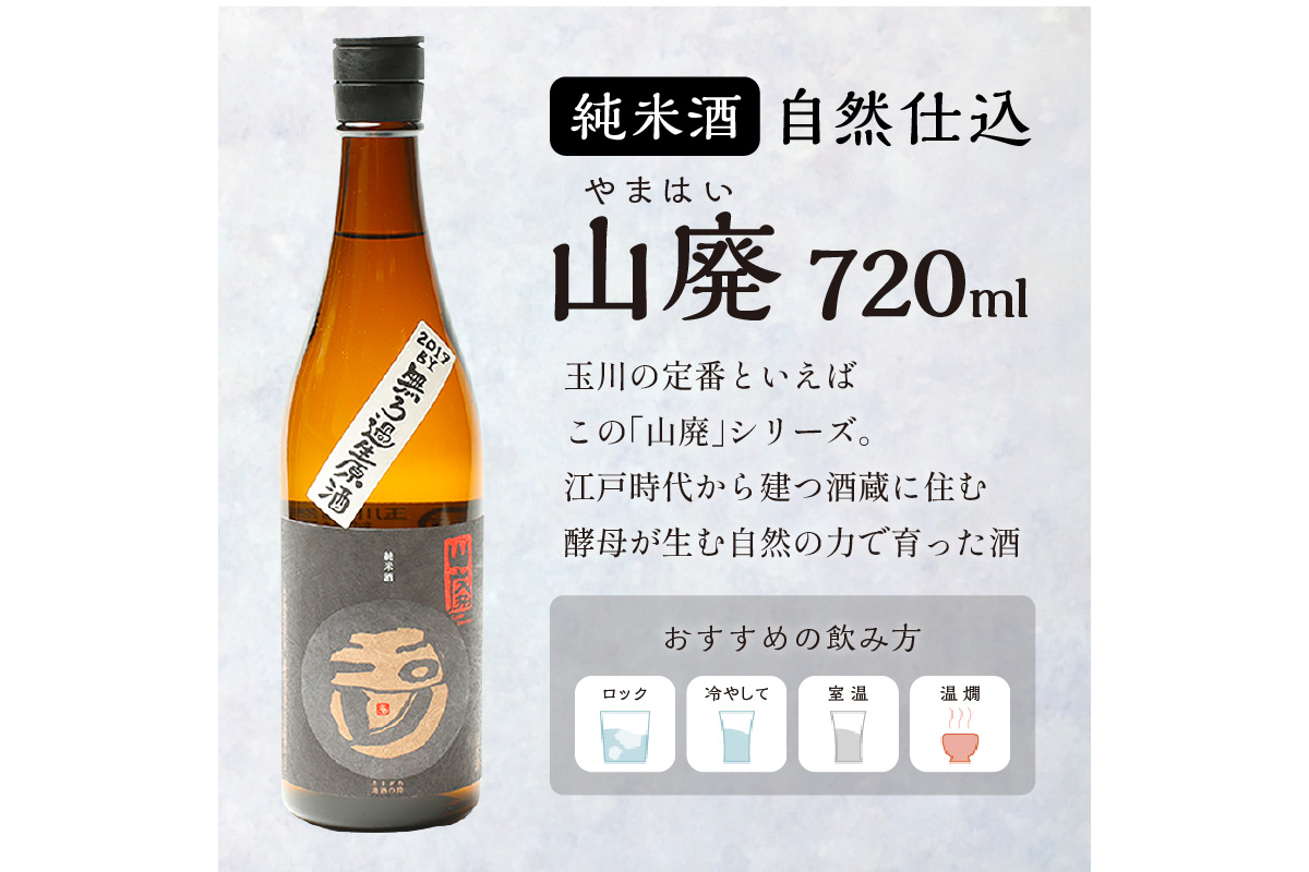 玉川 自然仕込 純米酒（山廃）720ｍｌAM00284