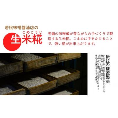 ふるさと納税 南相馬市 生米糀 5kg | 米糀 米麹 生こうじ 無添加 国産 甘酒 若松味噌醤油店 ac004-ac |  | 01