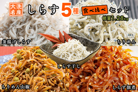 しらす 5品 食べ比べ セット (釜揚げしらす しらす干し ちりめん ちりめん山椒 しらす佃煮)  _AG026