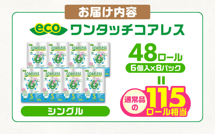 トイレットペーパー シングル 長巻き 130m 6ロール×8パック エコ ワンタッチ コアレス《豊前市》【大分製紙】 [VAA001]