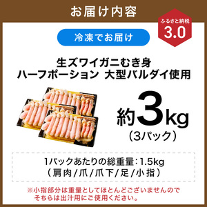 生ズワイガニむき身 ハーフポーション 大型バルダイ使用 約3kg（総重量1.5kg×3パック）【ふるさと納税3.0】【087B-042】
