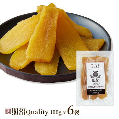 【ふるさと納税】干し芋　紅はるか　照沼クオリティ100g×6袋【1686566】