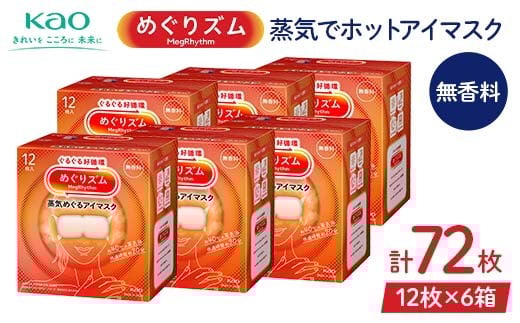 《めぐりズム》 蒸気でホットアイマスク 無香料 72枚 F2Y-6131