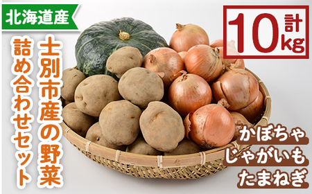 野菜詰め合わせ 10kg じゃがいも たまねぎ かぼちゃ 2026年10月中旬以降順次発送 【士別農園】B7055