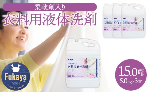 カネヨ石鹸 柔軟剤入り衣料用洗剤 5kg×3本 大容量 液体洗剤 洗濯洗剤 柔軟剤配合 中性タイプ フローラルの香り 防臭 日本製 家庭用 業務用 まとめ買い　【11218-0965】