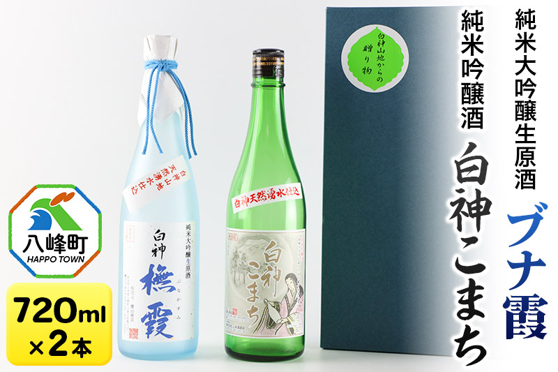 
日本酒 世界遺産白神山系の地酒2本セット「ブナ霞」「白神こまち」各720ml
