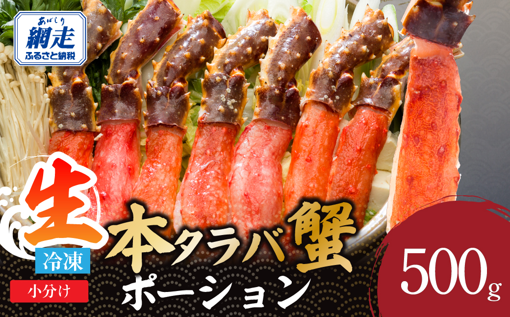刺身可 北海道産 生本タラバ蟹ポーション 500g　中サイズ（10～15本位） ABE125