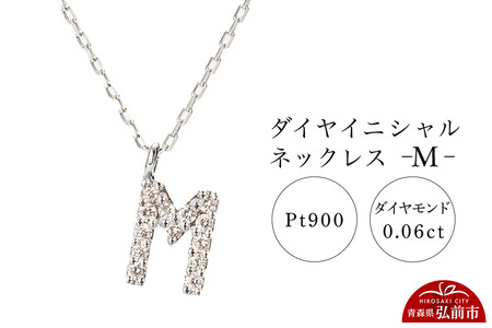 【レビューキャンペーン】ネックレス プラチナ900 0.06ct ダイヤイニシャルネックレス M
