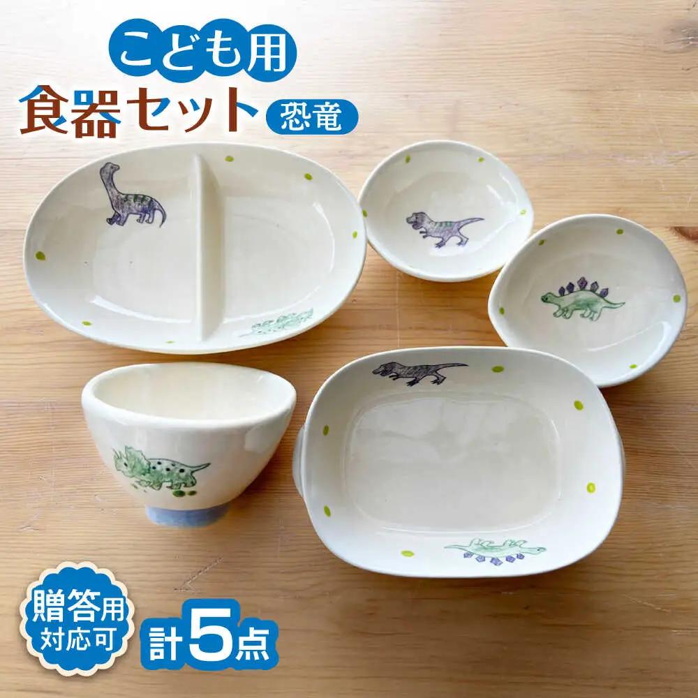 【瀬戸焼】子供用食器5点セット（恐竜）【窯元SOUSEN】[BBCQ007]子ども食器 ギフト