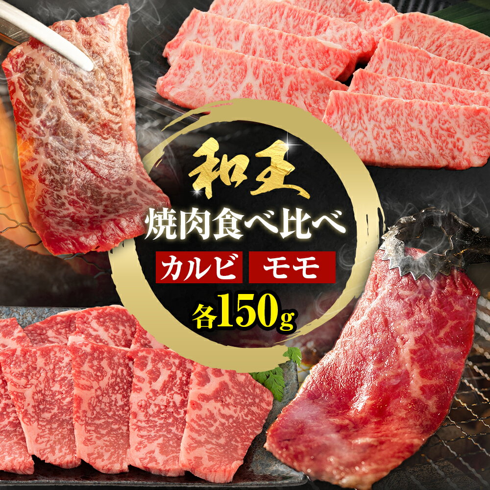 【ふるさと納税】熊本和王 焼肉 食べ比べセット カルビ ・ モモ 約150g × 2パック 合計約300g ケーズフードマーケティング《90日以内に出荷予定(土日祝除く)》熊本県 菊池市 食べ比べ 2種類 セット お肉 牛肉 和牛 くまもと黒毛和牛 熊本県産 九州産 国産