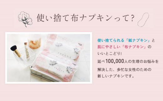 使い捨て布ナプキン FREENA フリーナ（テープ付）64枚入