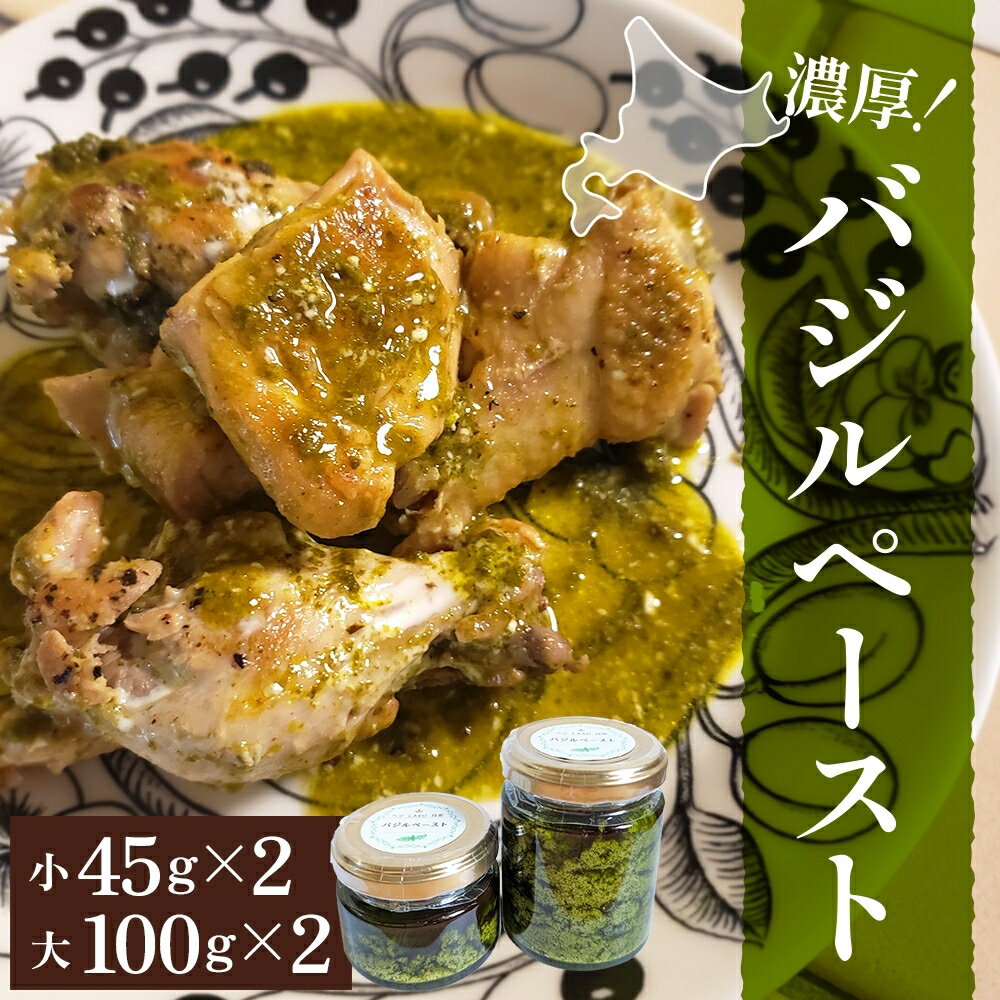 【ふるさと納税】北海道 バジル ペースト 100g×2個 45g×2個 計4個 ハーブ オリーブオイル 国産 調味料 ソース イタリア料理 パスタ ピザ ドレッシング ジェノベーゼ 手軽 簡単 保存食 瓶詰 瓶 ギフト 　お届け：2026年7月中旬～10月中旬