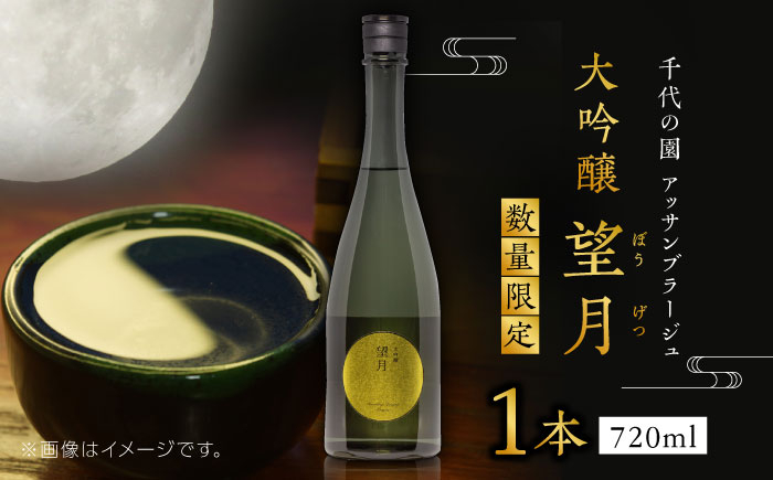 
【数量限定】千代の園　アッサンブラージュ　大吟醸　望月(ぼうげつ)【千代の園酒造 株式会社 】 [ZAI009]
